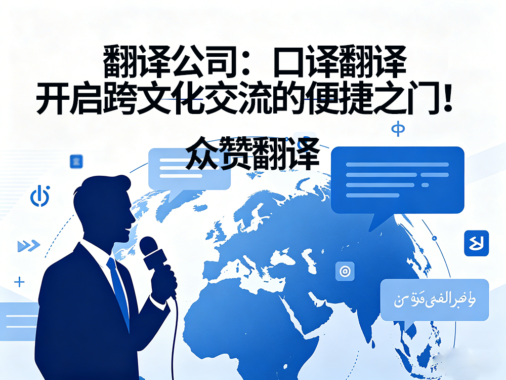 　翻译公司：口译翻译——开启跨文化交流的便捷之门！众赞翻译