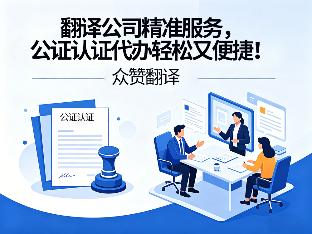 翻译公司精准服务，公证认证代办轻松又便捷！众赞翻译