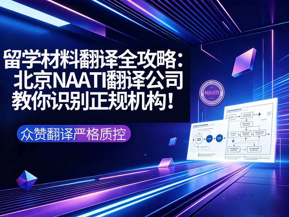 留学材料翻译全攻略：北京NAATI翻译公司教你识别正规机构！众赞翻译