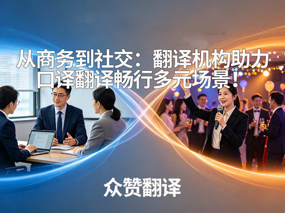 从商务到社交：翻译机构助力口译翻译畅行多元场景！众赞翻译