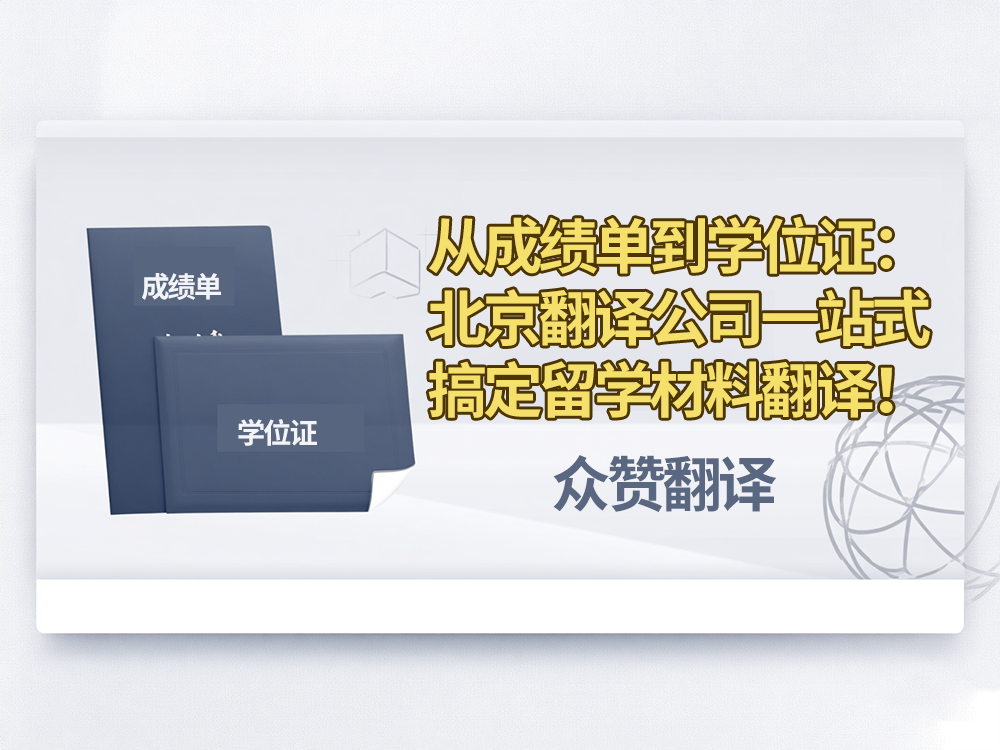 从成绩单到学位证:北京翻译公司一站式搞定留学材料翻译!众赞翻译 从成绩单到学位证:北京翻译公司一站式搞定留学材料翻译!众赞翻译