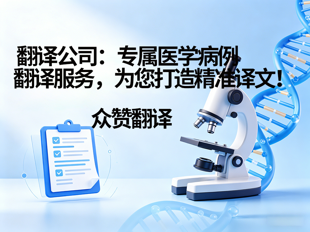 翻译公司：专属医学病例翻译服务，为您打造精准译文！众赞翻译