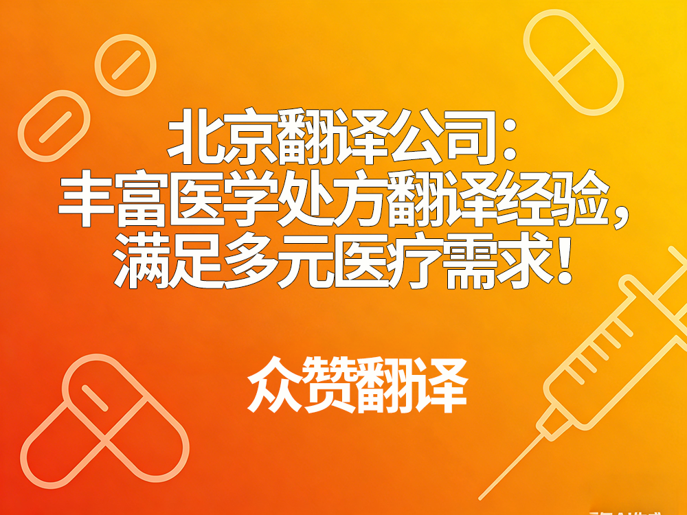 翻译公司：丰富医学处方翻译经验，满足多元医疗需求！众赞翻译