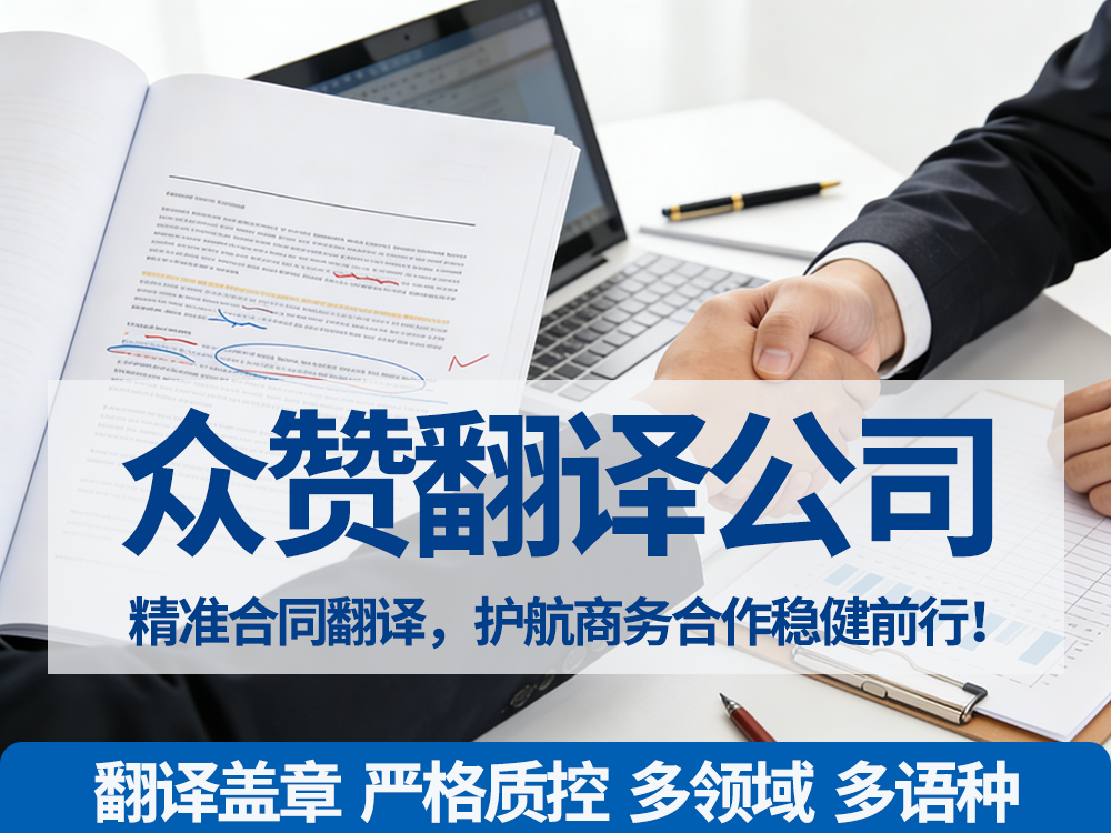 专业翻译公司：精准合同翻译，护航商务合作稳健前行！众赞翻译