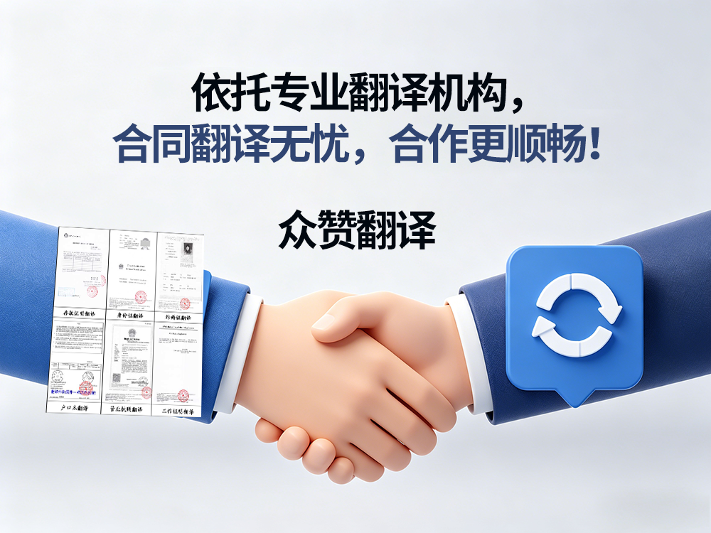 依托专业翻译机构,合同翻译无忧,合作更顺畅!众赞翻译 依托专业翻译机构,合同翻译无忧,合作更顺畅!众赞翻译