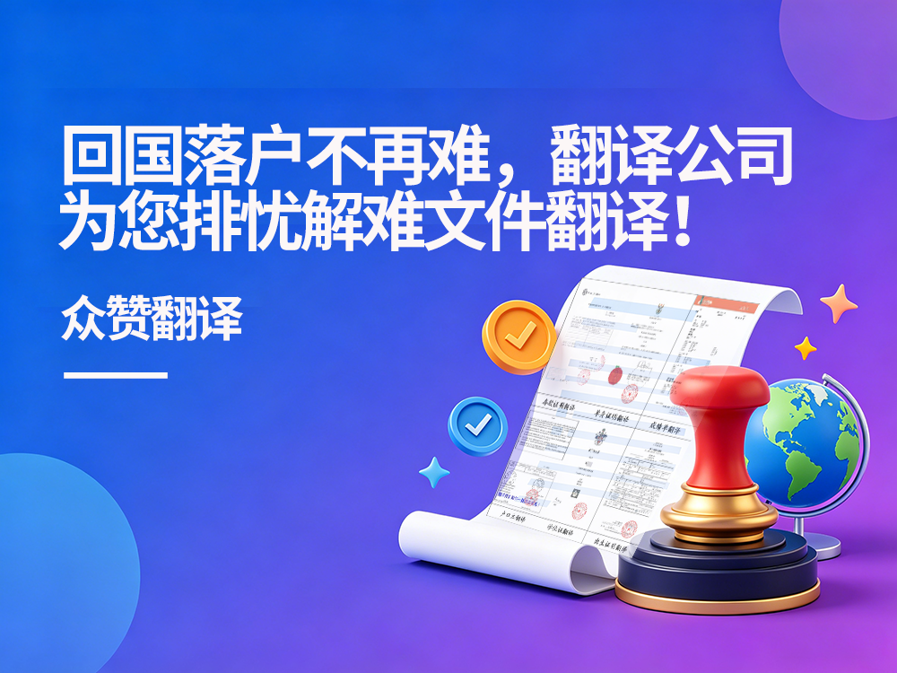回国落户不再难，翻译公司为您排忧解难文件翻译！众赞翻译