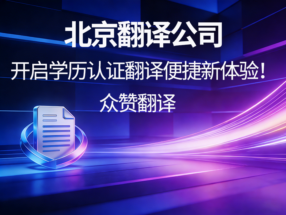 北京翻译公司：开启学历认证翻译便捷新体验！众赞翻译
