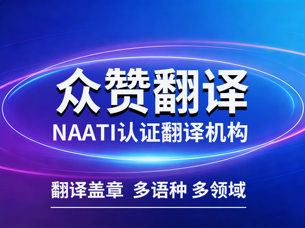 签证翻译怕出错？NAATI认证翻译机构来解忧！众赞翻译