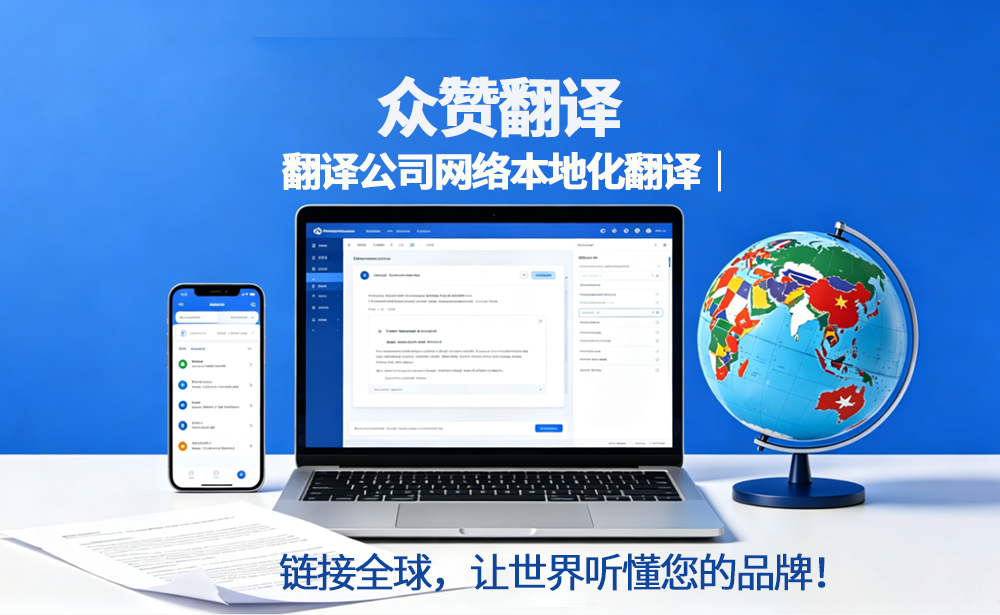 翻译公司网络本地化翻译|链接全球,让世界听懂您的品牌!众赞翻译 翻译公司网络本地化翻译|链接全球,让世界听懂您的品牌!众赞翻译