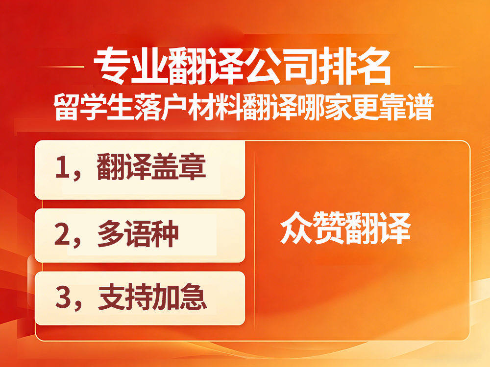 专业翻译公司排名 | 留学生落户材料翻译哪家更靠谱？众赞翻译