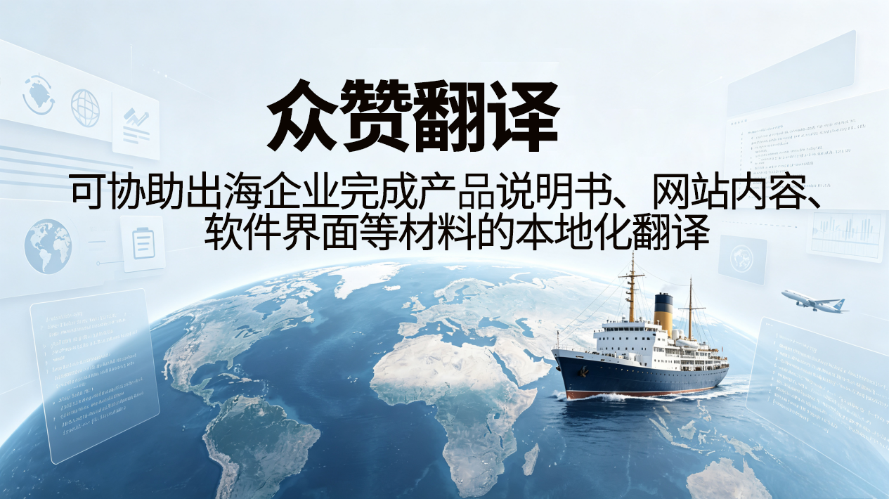翻译公司本地化｜多语种配音、说明书翻译，出海配套！众赞翻译
