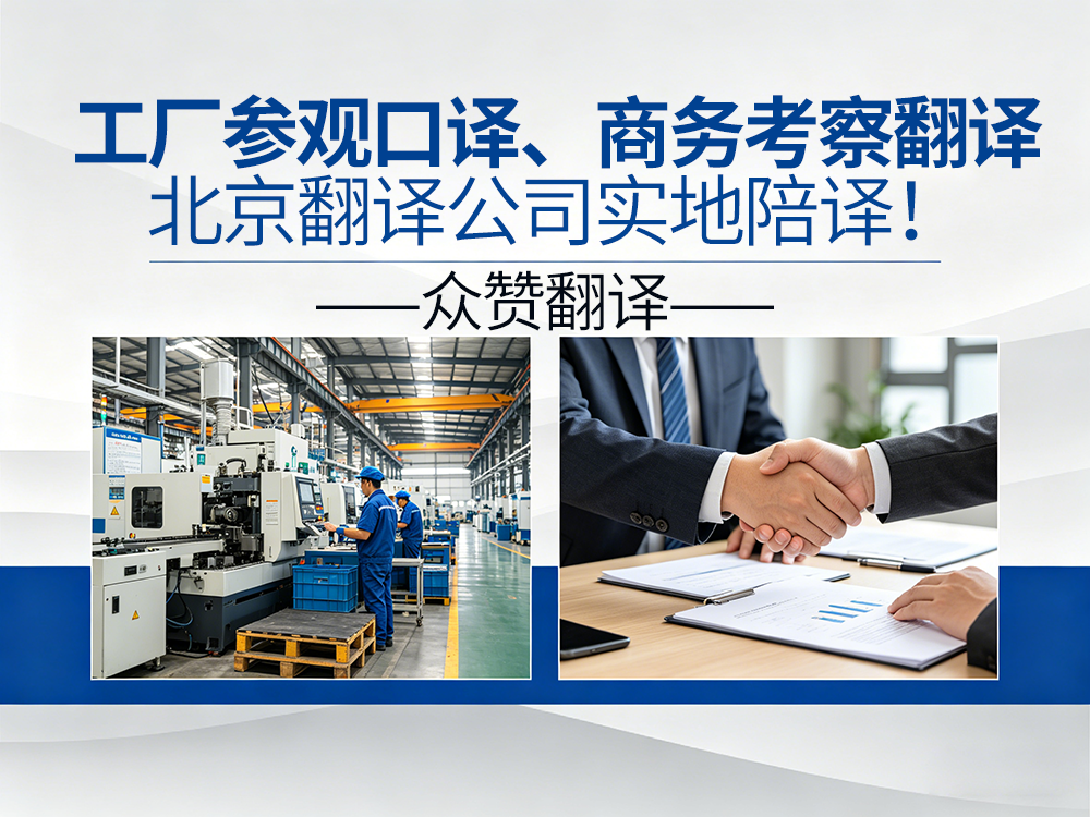 展会口译、工厂陪译、商务谈判——北京翻译公司怎么选才靠谱？
