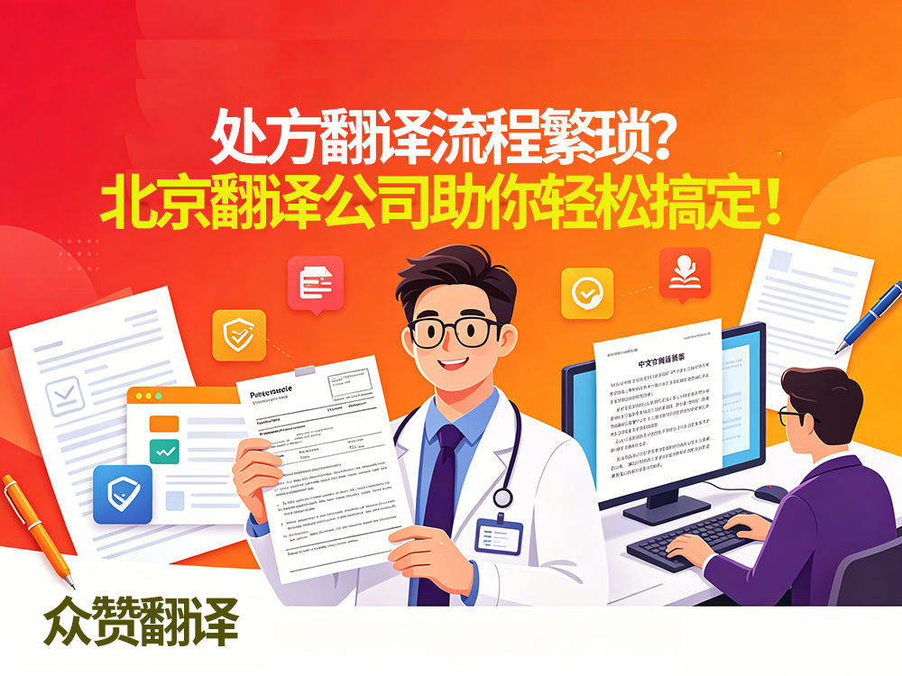 处方翻译流程繁琐？北京翻译公司助你轻松搞定！众赞翻译