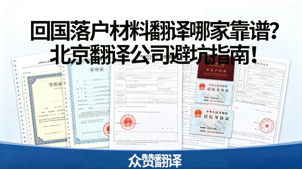 回国落户材料翻译哪家靠谱？北京翻译公司避坑指南！众赞翻译