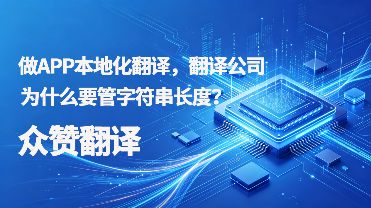 做APP本地化翻译，翻译公司为什么要管字符串长度？众赞翻译
