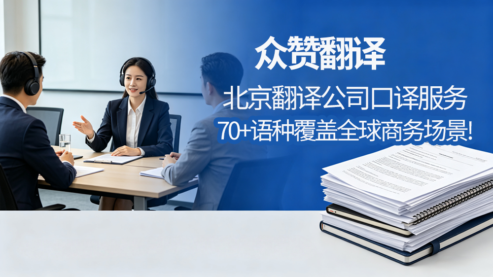 北京翻译公司口译服务70+语种覆盖全球商务场景！众赞翻译