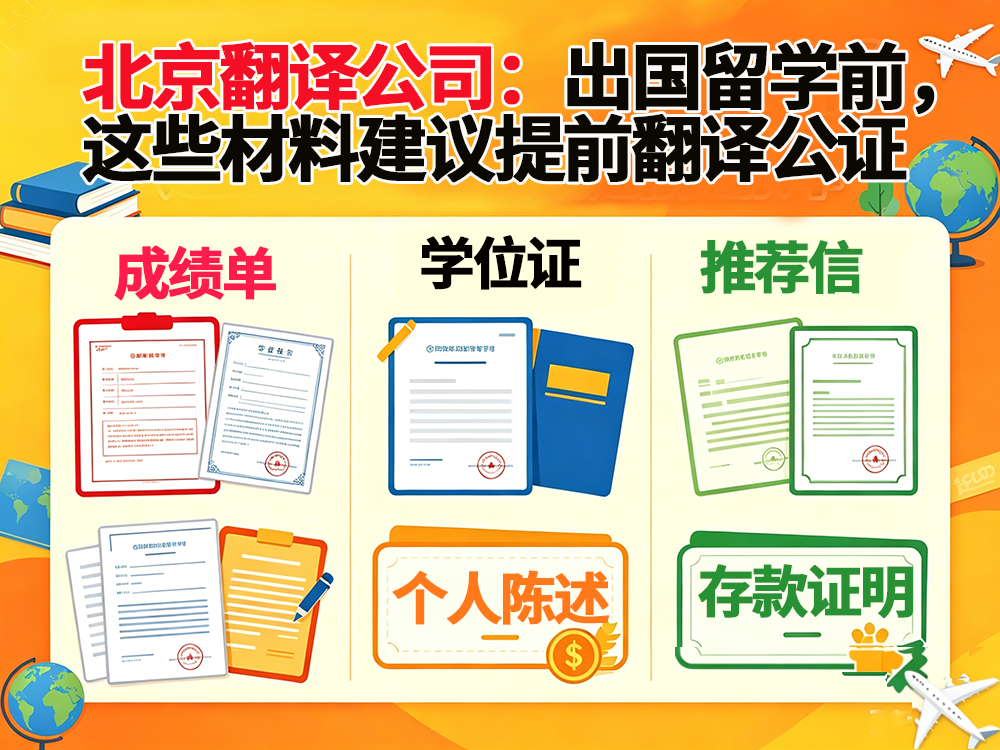 北京翻译公司：出国留学前，这些材料建议提前翻译公证