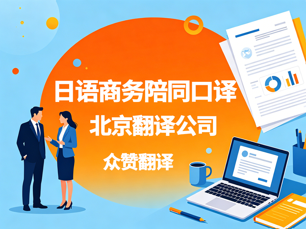 日语商务陪同口译｜北京翻译公司全程跟到底！众赞翻译