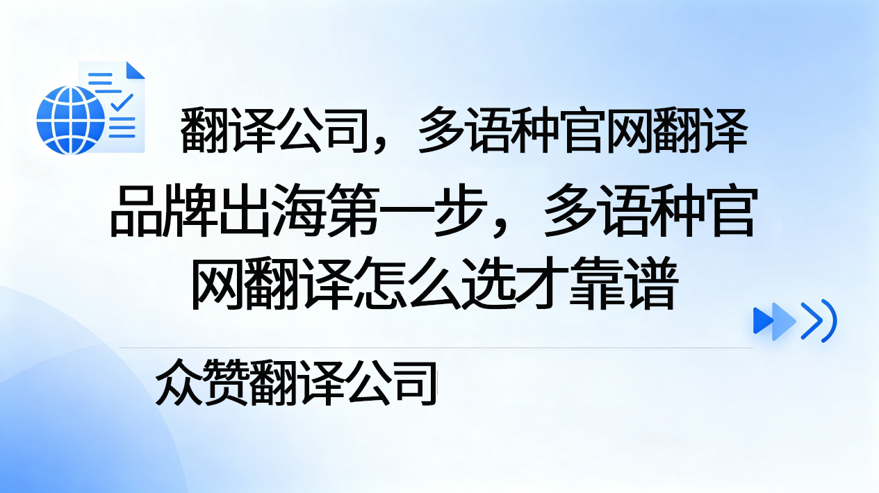 北京翻译公司 品牌出海第一步，多语种官网翻译怎么选才靠谱
