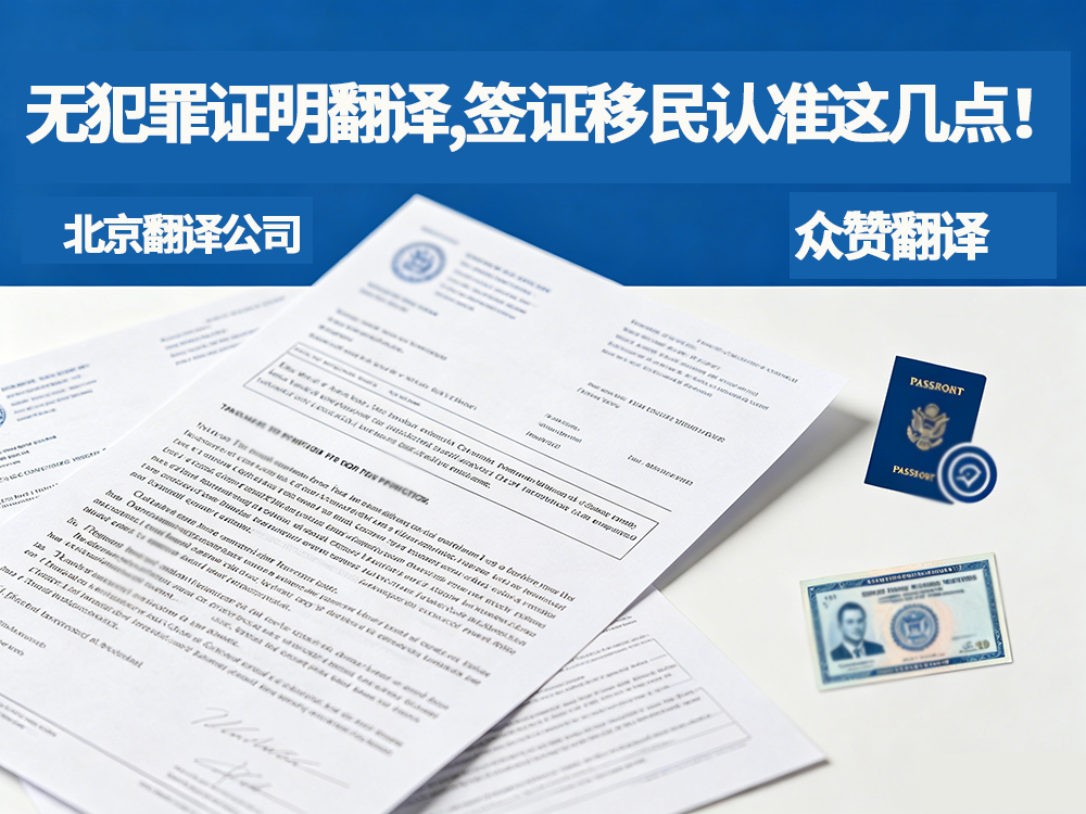 翻译公司：无犯罪证明翻译别用模板，签证移民认准这几点！众赞翻译