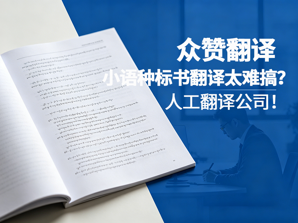 小语种标书翻译太难搞？聊聊常见的坑和怎么选翻译公司！众赞翻译