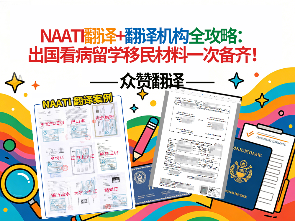 NAATI翻译+翻译机构全攻略：出国看病留学移民材料一次备齐！