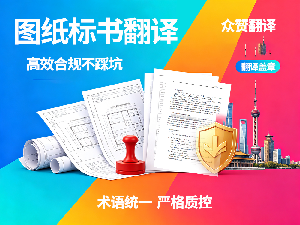北京翻译公司选这家,图纸标书翻译高效合规不踩坑!众赞翻译 北京翻译公司选这家,图纸标书翻译高效合规不踩坑!众赞翻译