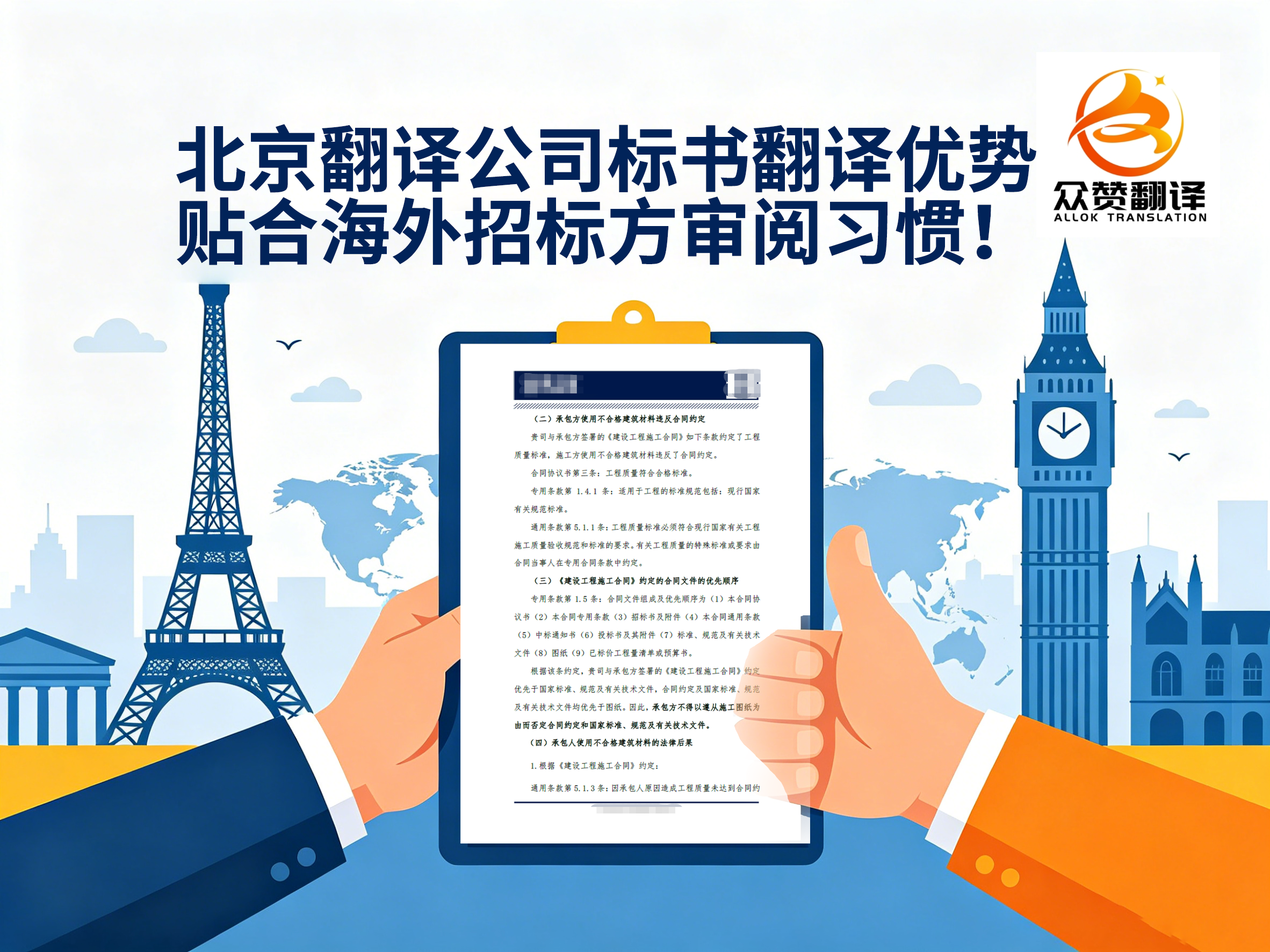 北京翻译公司标书翻译优势：贴合海外招标方审阅习惯！众赞翻译