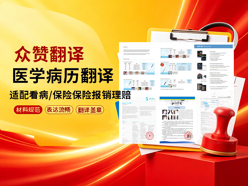 北京正规医学翻译公司：病历、处方翻译件合规用于跨境医保报销！
