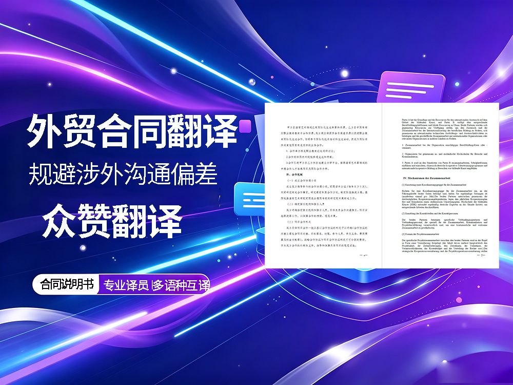 北京本地翻译公司 | 外贸合同说明书翻译规避涉外沟通偏差！众赞翻译