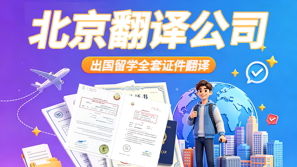 北京翻译公司 | 出国留学全流程证件翻译，一站式文书处理！众赞翻译