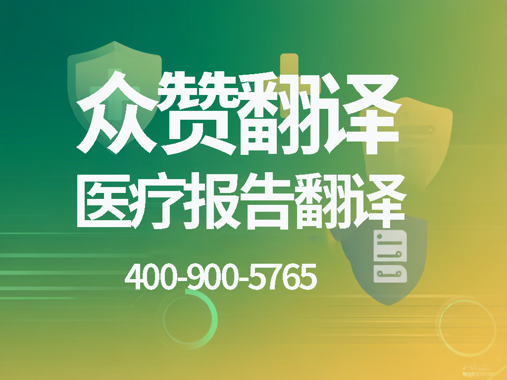跨境医疗翻译需求洞察：2026年中国赴海外就医病历翻译全景