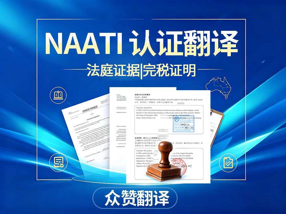 北京翻译机构：法庭证据+完税证明 NAATI认证翻译， 中澳法务通用！