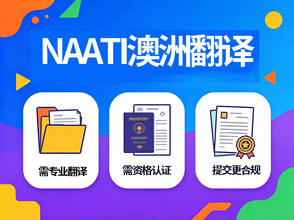 NAATI认证翻译 vs 普通翻译：赴澳材料选错可能被打回