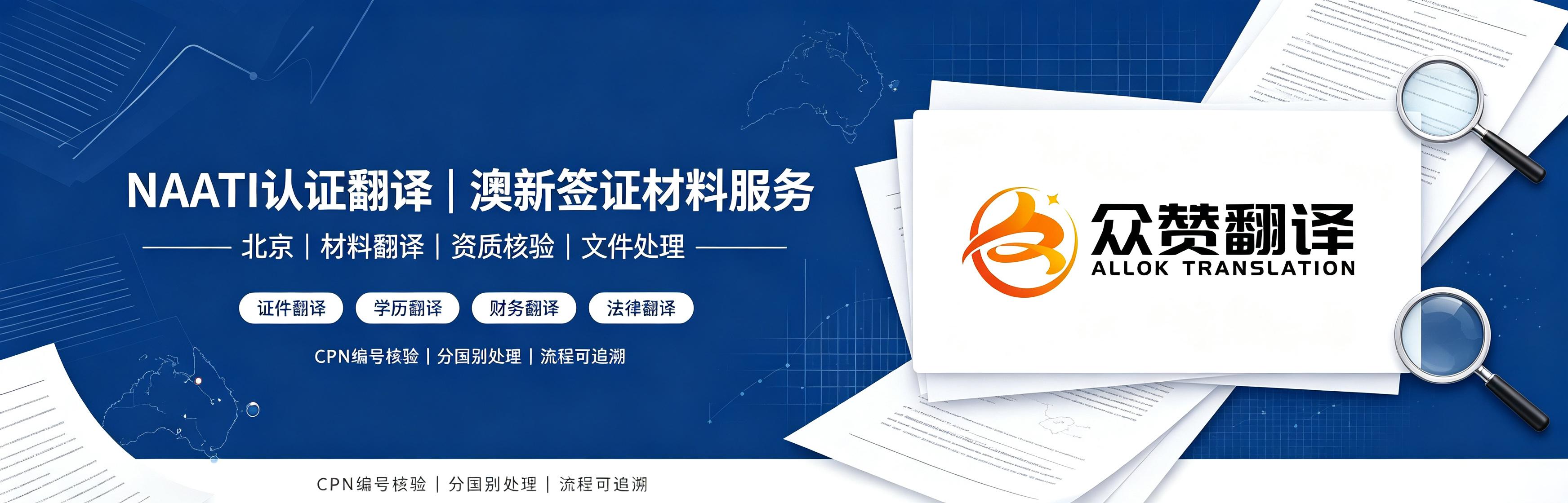 北京 NAATI 认证翻译公司｜澳新签证材料翻译服务