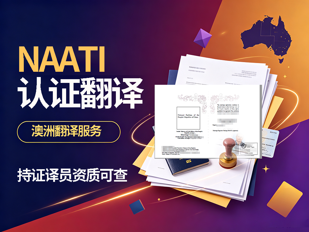 NAATI认证翻译公司，适配澳洲相关要求的翻译服务怎么选！众赞翻译