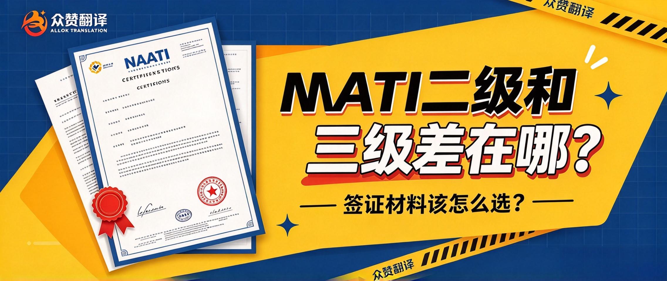 NAATI 二级和三级翻译差在哪?签证材料该怎么选? NAATI 二级和三级翻译差在哪?签证材料该怎么选?