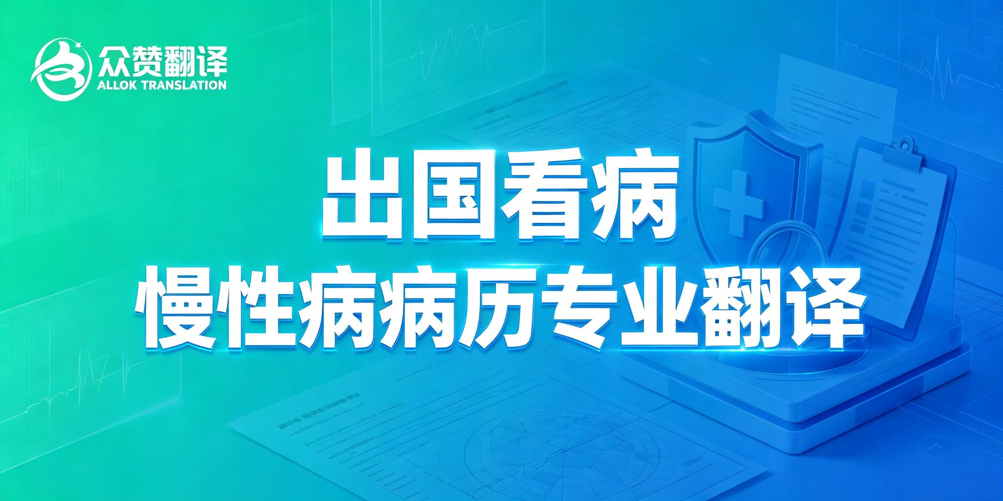 出国看病,慢性病病历专业翻译就选众赞翻译 出国看病,慢性病病历专业翻译就选众赞翻译