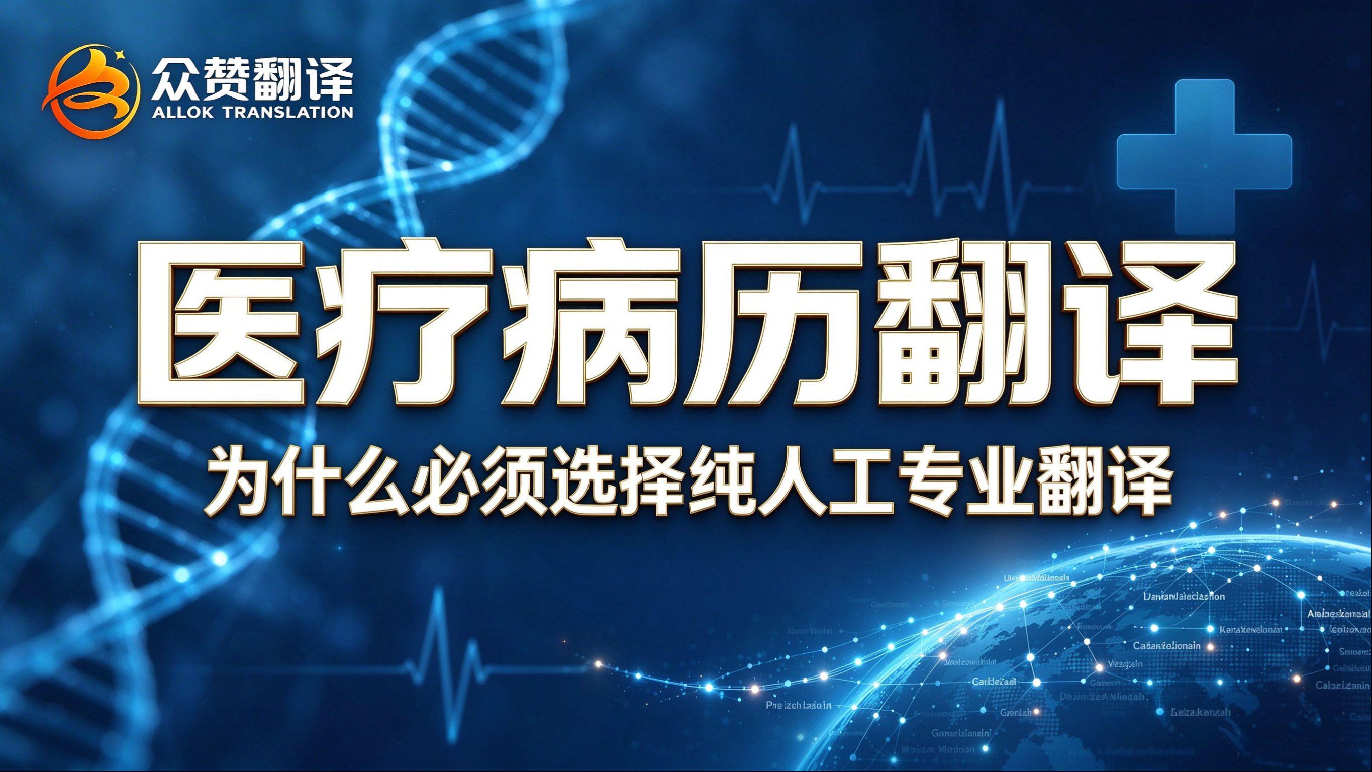 医疗病历翻译为什么必须选择纯人工专业翻译? 医疗病历翻译为什么必须选择纯人工专业翻译?