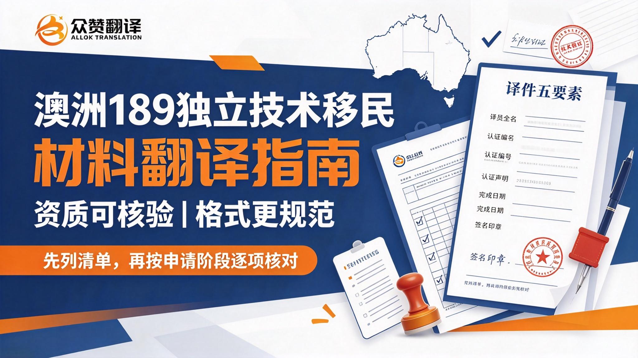 澳洲 189 独立技术移民材料翻译指南 | 北京众赞翻译 澳洲 189 独立技术移民材料翻译指南 | 北京众赞翻译