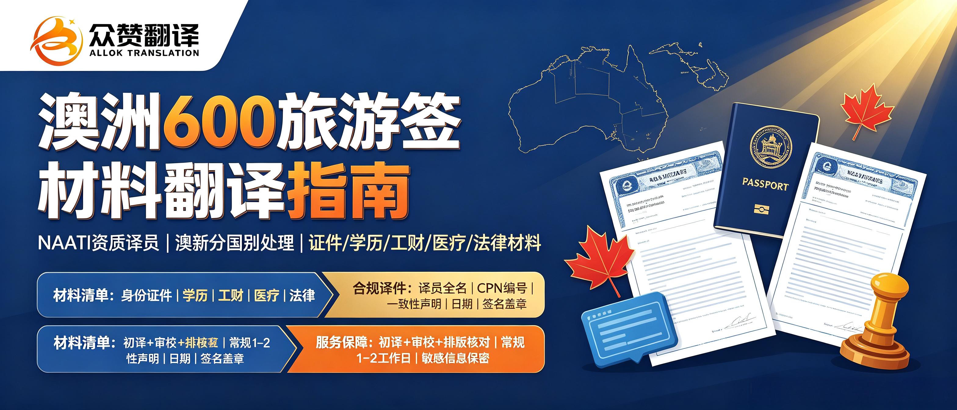 澳洲600旅游｜众赞翻译专业翻译支持
