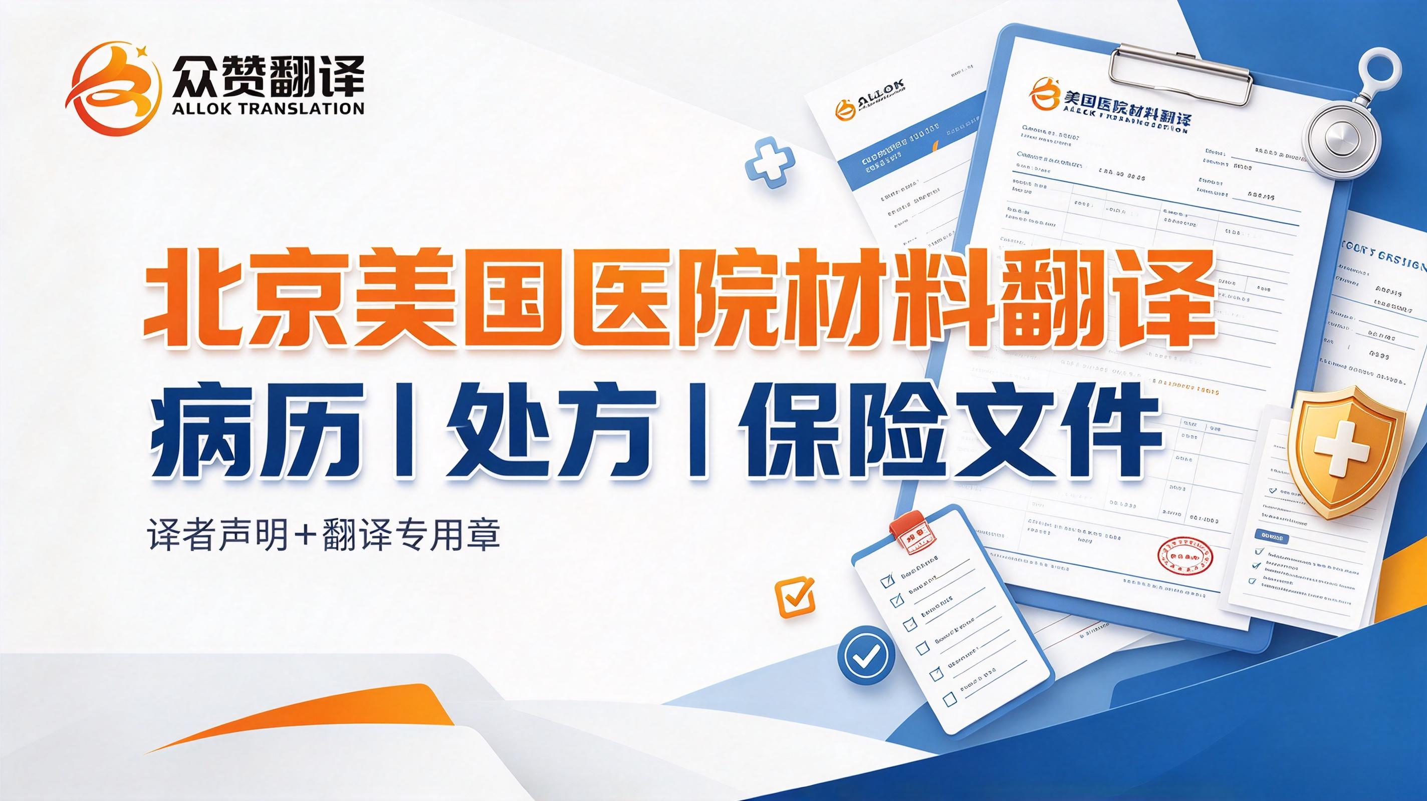 北京美国医院认可材料翻译服务|病历、处方、保险文件翻译指南 北京美国医院认可材料翻译服务|病历、处方、保险文件翻译指南