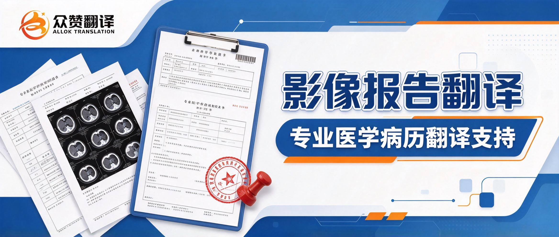 影像报告翻译|众赞翻译专业医学病历翻译支持 影像报告翻译|众赞翻译专业医学病历翻译支持