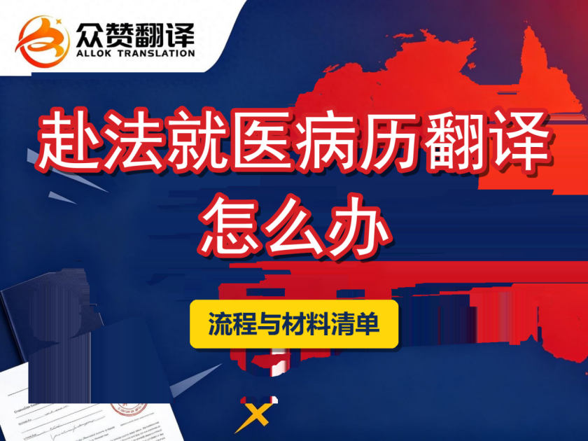 赴法就医病历翻译怎么办理？流程与材料清单