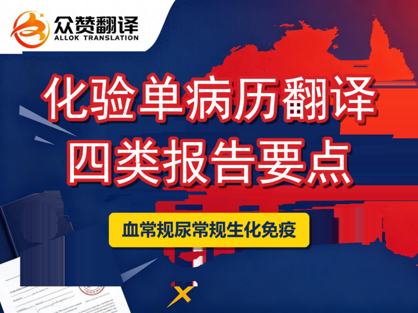 病历翻译中化验单怎么翻？血常规尿常规生化免疫四类报告要点与流程