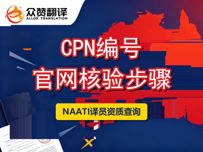 NAATI认证译员CPN编号官网核验步骤详解 NAATI认证译员CPN编号官网核验步骤详解