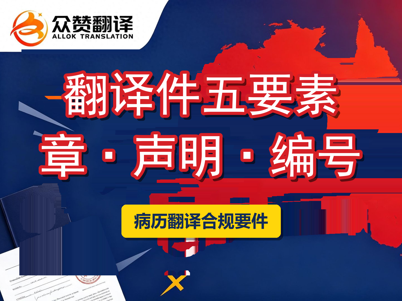 病历翻译件必备五要素:翻译专用章、译员声明与资质编号详解 病历翻译件必备五要素:翻译专用章、译员声明与资质编号详解
