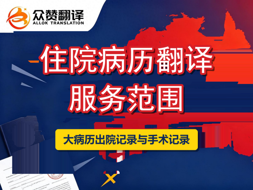 住院病历翻译服务:住院大病历、出院记录与手术记录的翻译范围说明 住院病历翻译服务:住院大病历、出院记录与手术记录的翻译范围说明