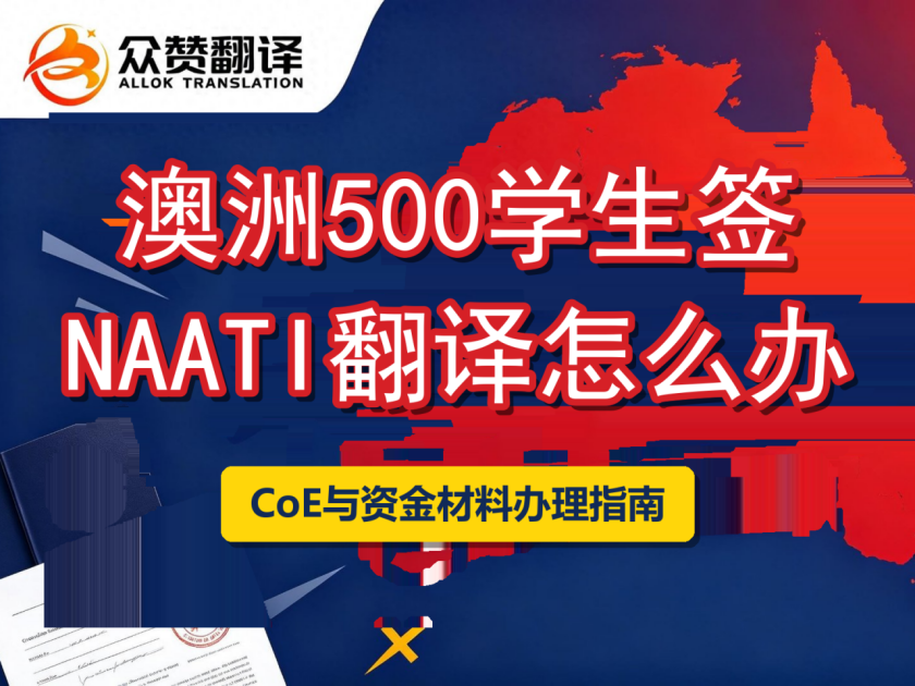 澳洲500学生签证材料NAATI翻译怎么办？CoE与资金材料指南