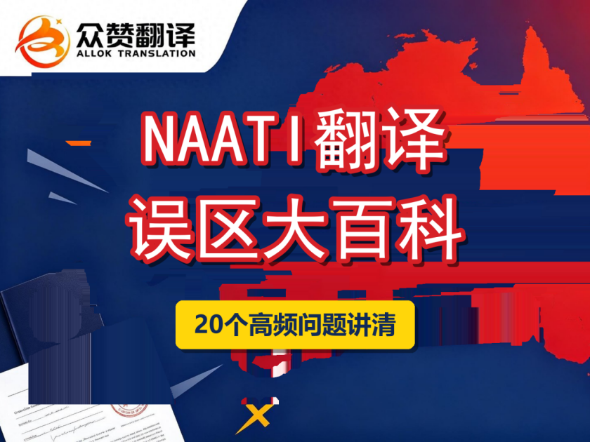 NAATI翻译常见误区大百科:20个高频问题一次讲清 NAATI翻译常见误区大百科:20个高频问题一次讲清